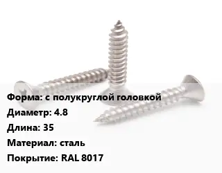 Саморез с полукруглой головкой D=4.8 L=35 сталь RAL 8017